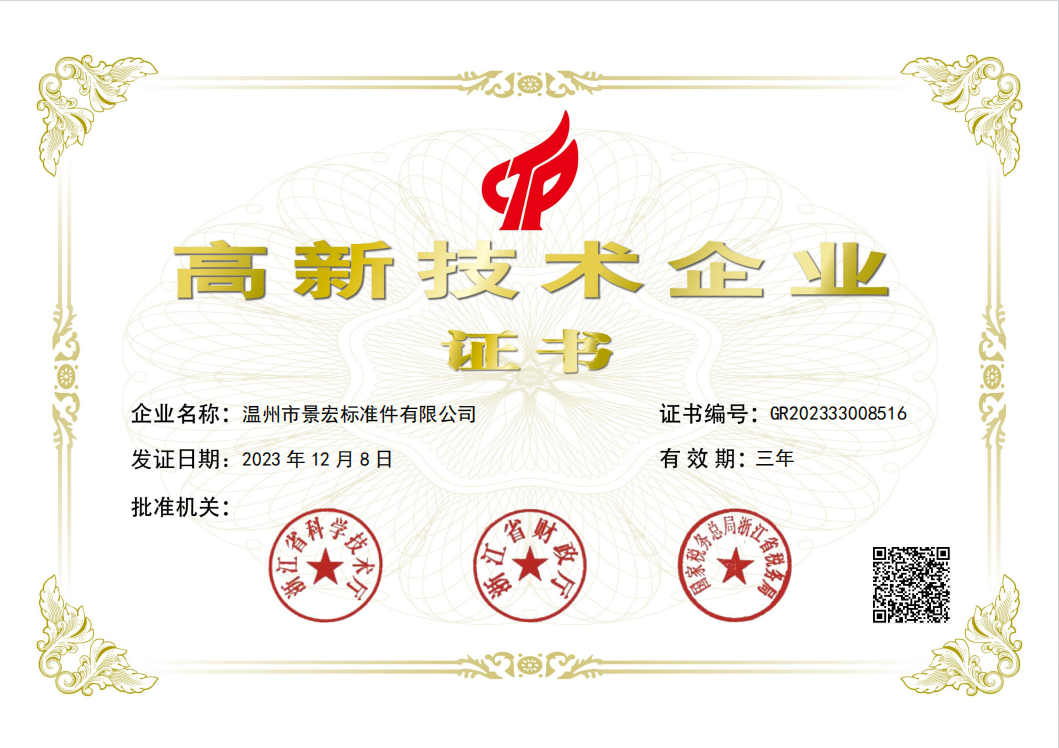 Wenzhou City Jinghong Fasteners Co., Ltd. ने हाई-टेक एंटरप्राइज सर्टिफिकेट जीता